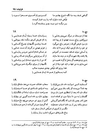 دیوان فیاض لاهیجی به کوشش جلیل مسگرنژاد - عبدالرزاق لاهیجی (فیاض) - تصویر ۸۶