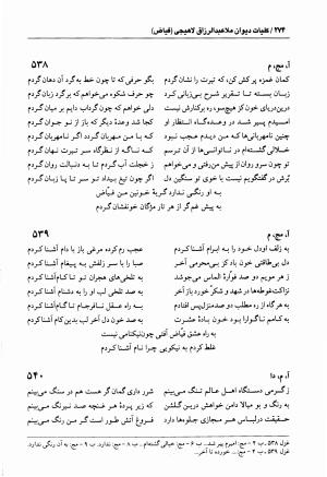 دیوان فیاض لاهیجی به کوشش جلیل مسگرنژاد - عبدالرزاق لاهیجی (فیاض) - تصویر ۲۸۵