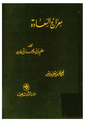 معراج السعادة انتشارات هجرت