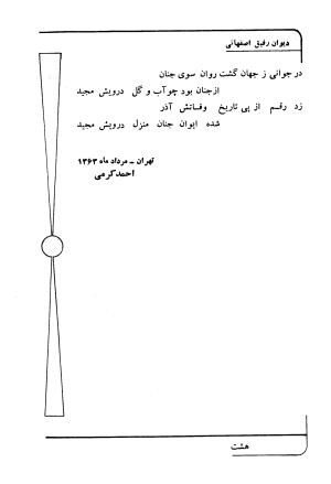 دیوان رفیق اصفهانی به کوشش احمد کرمی - احمد کرمی - تصویر ۱۱