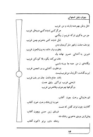 دیوان رفیق اصفهانی به کوشش احمد کرمی - احمد کرمی - تصویر ۲۵