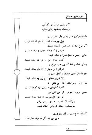 دیوان رفیق اصفهانی به کوشش احمد کرمی - احمد کرمی - تصویر ۲۹