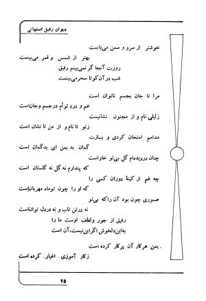 دیوان رفیق اصفهانی به کوشش احمد کرمی - احمد کرمی - تصویر ۳۶