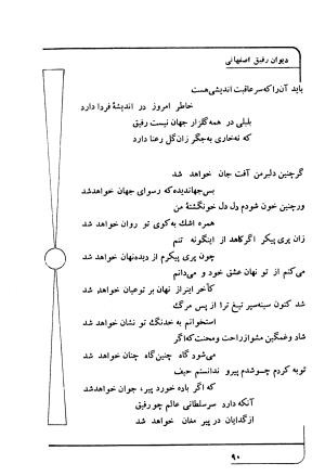 دیوان رفیق اصفهانی به کوشش احمد کرمی - احمد کرمی - تصویر ۱۰۱