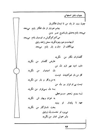 دیوان رفیق اصفهانی به کوشش احمد کرمی - احمد کرمی - تصویر ۱۰۵