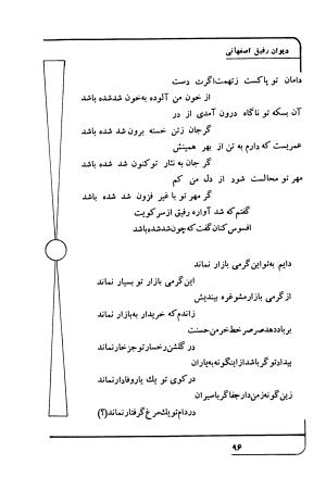 دیوان رفیق اصفهانی به کوشش احمد کرمی - احمد کرمی - تصویر ۱۰۷