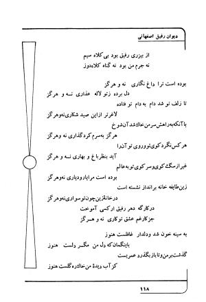 دیوان رفیق اصفهانی به کوشش احمد کرمی - احمد کرمی - تصویر ۱۲۹