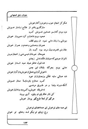 دیوان رفیق اصفهانی به کوشش احمد کرمی - احمد کرمی - تصویر ۱۳۴