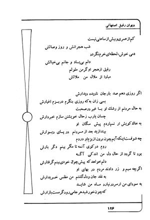 دیوان رفیق اصفهانی به کوشش احمد کرمی - احمد کرمی - تصویر ۱۳۷