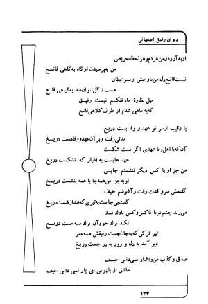 دیوان رفیق اصفهانی به کوشش احمد کرمی - احمد کرمی - تصویر ۱۴۵