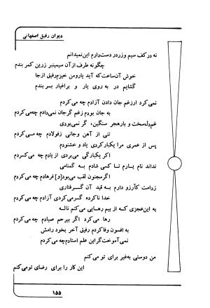 دیوان رفیق اصفهانی به کوشش احمد کرمی - احمد کرمی - تصویر ۱۶۶