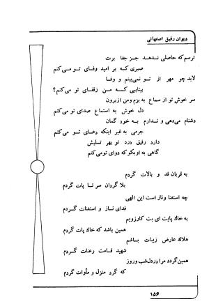دیوان رفیق اصفهانی به کوشش احمد کرمی - احمد کرمی - تصویر ۱۶۷