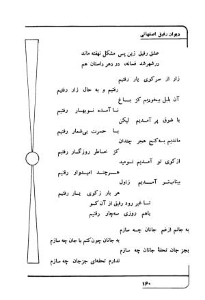 دیوان رفیق اصفهانی به کوشش احمد کرمی - احمد کرمی - تصویر ۱۷۱