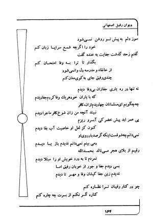 دیوان رفیق اصفهانی به کوشش احمد کرمی - احمد کرمی - تصویر ۱۷۵