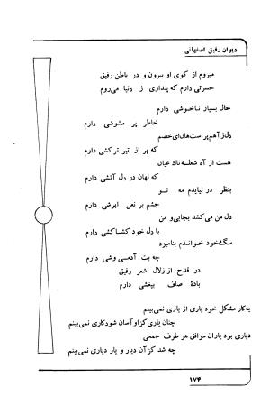 دیوان رفیق اصفهانی به کوشش احمد کرمی - احمد کرمی - تصویر ۱۸۵