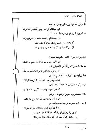 دیوان رفیق اصفهانی به کوشش احمد کرمی - احمد کرمی - تصویر ۲۰۱