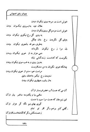دیوان رفیق اصفهانی به کوشش احمد کرمی - احمد کرمی - تصویر ۲۰۲