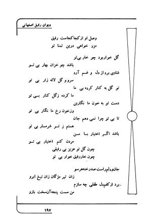 دیوان رفیق اصفهانی به کوشش احمد کرمی - احمد کرمی - تصویر ۲۰۸