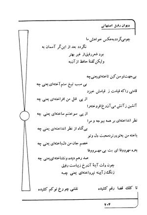 دیوان رفیق اصفهانی به کوشش احمد کرمی - احمد کرمی - تصویر ۲۱۵