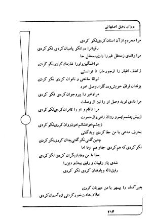 دیوان رفیق اصفهانی به کوشش احمد کرمی - احمد کرمی - تصویر ۲۲۵