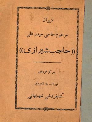 دیوان مرحوم میرزا حیدرعلی حاجب شیرازی - میرزا حیدرعلی حاجب شیرازی - تصویر ۱