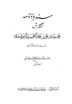 سندباذنامه (با سندبادنامه تازی) به اهتمام احمد آتش