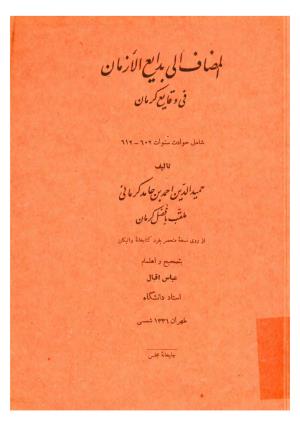 المضاف الی بدایع الازمان فی وقایع کرمان (شامل حوادث سنوات ۶۰۲ - ۶۱۲) از روی نسخه منحصر بفرد کتابخانه واتیکان