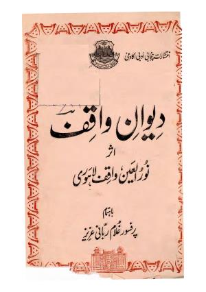 دیوان واقف