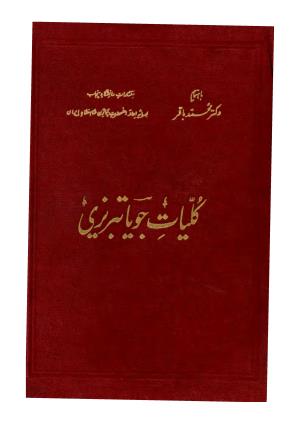 کلیات جویا تبریزی - با مقابله دو نسخه خطی قدیمی و تصحیح و مقدمه و شرح حال به کوشش دکتر محمد باقر، دانشگاه پنجاب، 1337