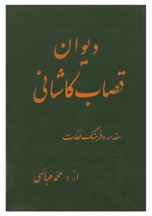 دیوان قصاب کاشانی به کوشش محمد عباسی