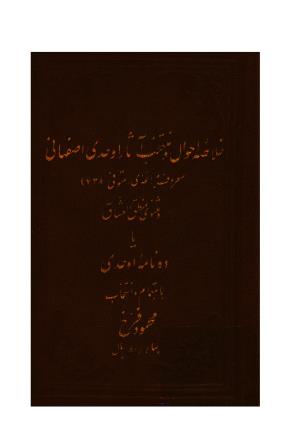 احوال و آثار اوحدی اصفهانی معروف بمراغه ای و مثنوی منطق العشاق یا ده نامه اوحدی به اهتمام و انتخاب محمود فرخ