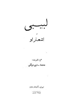 لبیبی و اشعار او - گردآورنده محمد دبیرسیاقی