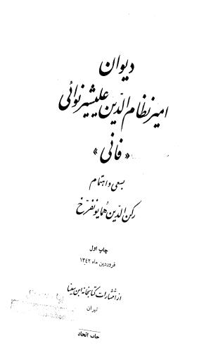 دیوان امیر نظام الدین علیشیر نوایی به سعی و اهتمام رکن‌الدین همایونفرخ