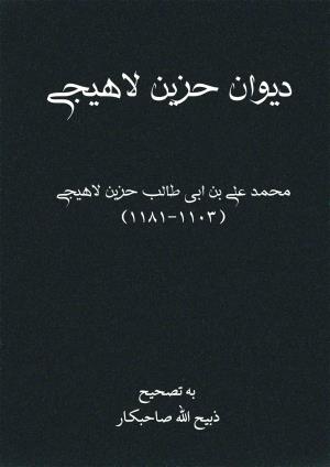 دیوان حزین لاهیجی به تصحیح ذبیح الله صاحبکار