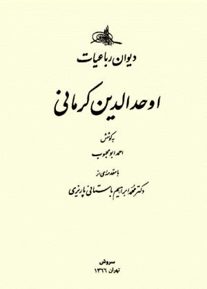 دیوان رباعیات اوحد الدین کرمانی به کوشش احمد ابومحبوب