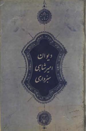 دیوان امیر شاهی سبزواری به کوشش سعید حمیدیان