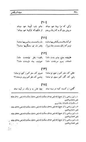 دیوان لطفعلی بیک آذر بیگدلی به کوشش حسن سادات ناصری و غلامحسین بیگدلی - لطفعلی بیک آذر بیگدلی - تصویر ۴۷۵