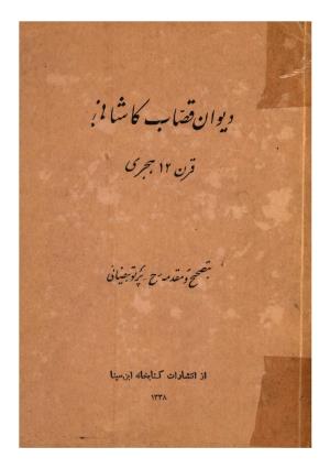 دیوان قصاب کاشانی به کوشش پرتو بیضایی