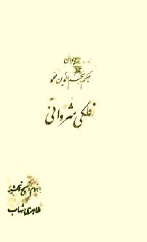 دیوان حکیم نجم الدین محمد فلکی شروانی به کوشش طاهری شهاب