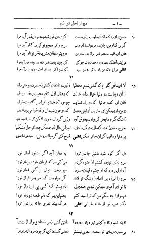 کلیات اشعار مولانا اهلی شیرازی به اهتمام و تصحیح حامد ربانی ۱۳۴۴ - تصویر ۹۰