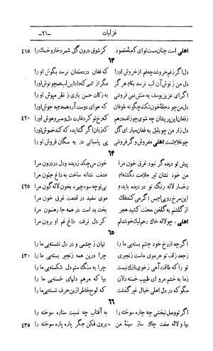 کلیات اشعار مولانا اهلی شیرازی به اهتمام و تصحیح حامد ربانی ۱۳۴۴ - تصویر ۱۰۷