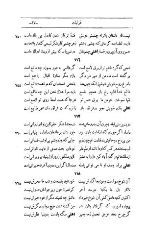 کلیات اشعار مولانا اهلی شیرازی به اهتمام و تصحیح حامد ربانی ۱۳۴۴ - تصویر ۱۲۳
