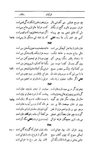 کلیات اشعار مولانا اهلی شیرازی به اهتمام و تصحیح حامد ربانی ۱۳۴۴ - تصویر ۱۶۳
