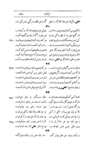 کلیات اشعار مولانا اهلی شیرازی به اهتمام و تصحیح حامد ربانی ۱۳۴۴ - تصویر ۱۸۱