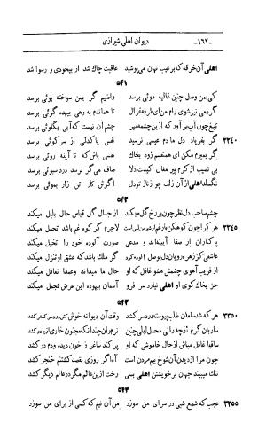 کلیات اشعار مولانا اهلی شیرازی به اهتمام و تصحیح حامد ربانی ۱۳۴۴ - تصویر ۲۴۸