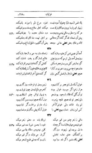 کلیات اشعار مولانا اهلی شیرازی به اهتمام و تصحیح حامد ربانی ۱۳۴۴ - تصویر ۳۰۱