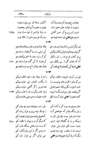 کلیات اشعار مولانا اهلی شیرازی به اهتمام و تصحیح حامد ربانی ۱۳۴۴ - تصویر ۳۸۵