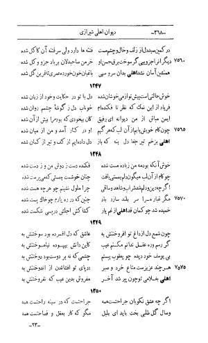 کلیات اشعار مولانا اهلی شیرازی به اهتمام و تصحیح حامد ربانی ۱۳۴۴ - تصویر ۴۵۴