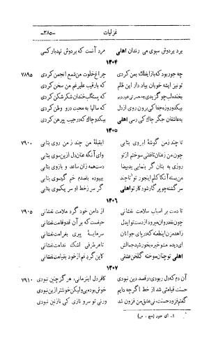 کلیات اشعار مولانا اهلی شیرازی به اهتمام و تصحیح حامد ربانی ۱۳۴۴ - تصویر ۴۷۱