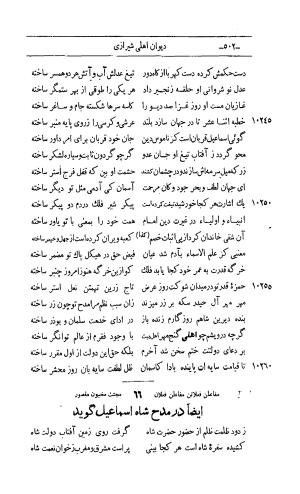 کلیات اشعار مولانا اهلی شیرازی به اهتمام و تصحیح حامد ربانی ۱۳۴۴ - تصویر ۵۸۸